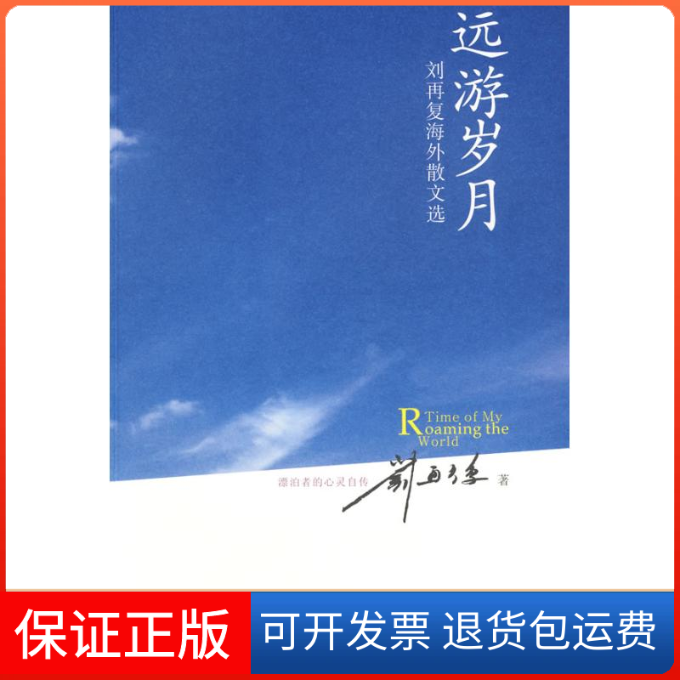 【保正版】远游岁月刘再复 著作花城出版社9787536056022