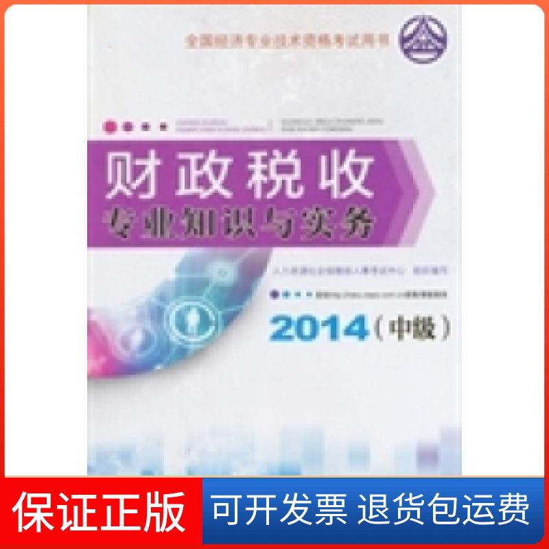 【正版】2014年中级经济师教材全国经济专业技术资格用书：财政税收专业知识与实务人力资源社会保障部人事中心组织中国人事出版社
