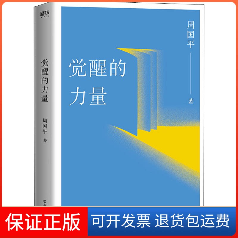 【保正版】觉醒的力量周国平 著浙江人民出版社9787213097904