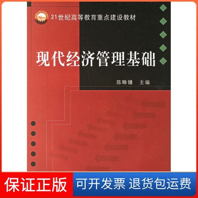 【正版新书】现代经济管理基础陈畴镛科学出版社