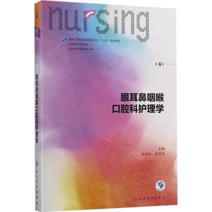 第4版 正版 眼耳鼻咽喉口腔科护理学 席淑新人民卫生出版 包邮 社