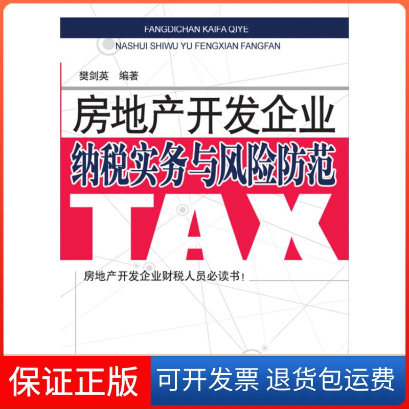 【保正版】房地产开发企业纳税实务与风险防范樊剑英 编大连出版社9787550500983