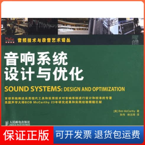 【保正版】音响系统设计与优化（美）麦卡锡 朱伟 林志琦人民邮电出版社9787115193599