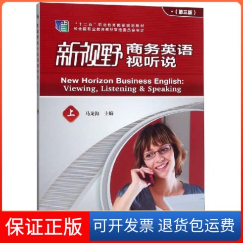 【保正版】新视野商务英语视听说(第3版)(上)编者:马龙海 著外语教学与研究出版社9787521307962