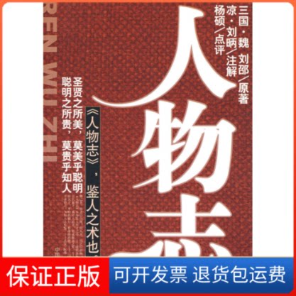 【保正版】人物志(三国.魏.刘邵)(三国)刘邵中国商业出版社9787504463500
