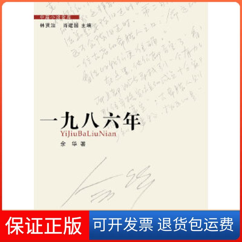 【保正版】《一九八六年(余华中篇代表作,以隐秘的悲剧打开晦暗的历史缺口,中篇小说金库第5辑之一)》余华花城出版社