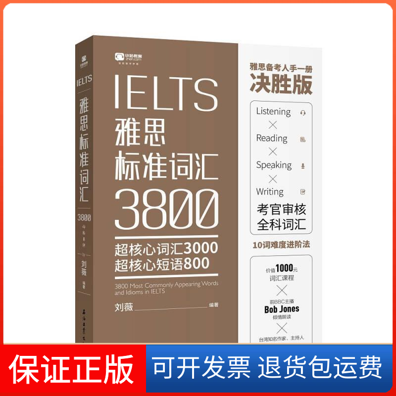 【保正版】雅思标准词汇:超核心词汇3000 超核心短语800刘薇 著石油工业出版社9787518319510