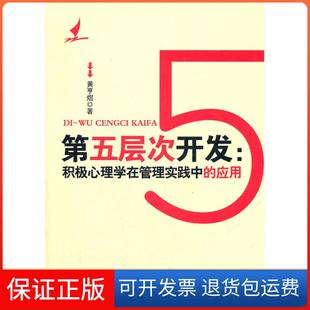 【保正版】第五层次开发-积极心理学在管理实践中的应用黄亨煜北京师范大学出版社9787303137060