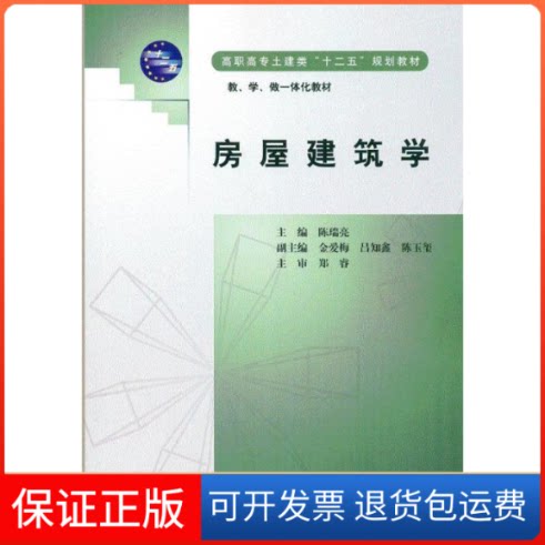 【保正版】房屋建筑学(教学做一体化教材高职高专土建类十二五规划教材)陈瑞亮中国水利水电出版社9787517020110