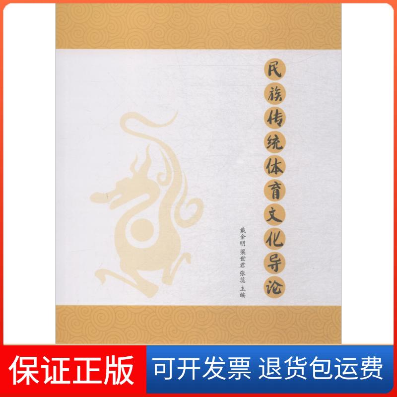 【保正版】民族传统体育文化导论梁世君 著 戴金明,梁世君,张蕊 编中国纺织出版社9787518040582