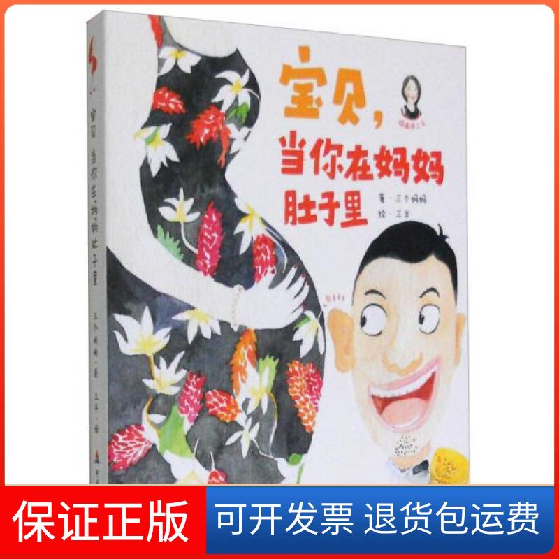 【保正版】正版 宝贝当你在妈妈肚子里/三个妈妈 著三羊 绘/中国财政经济出版社三个妈妈 著;三羊 绘中国财政经济出版社