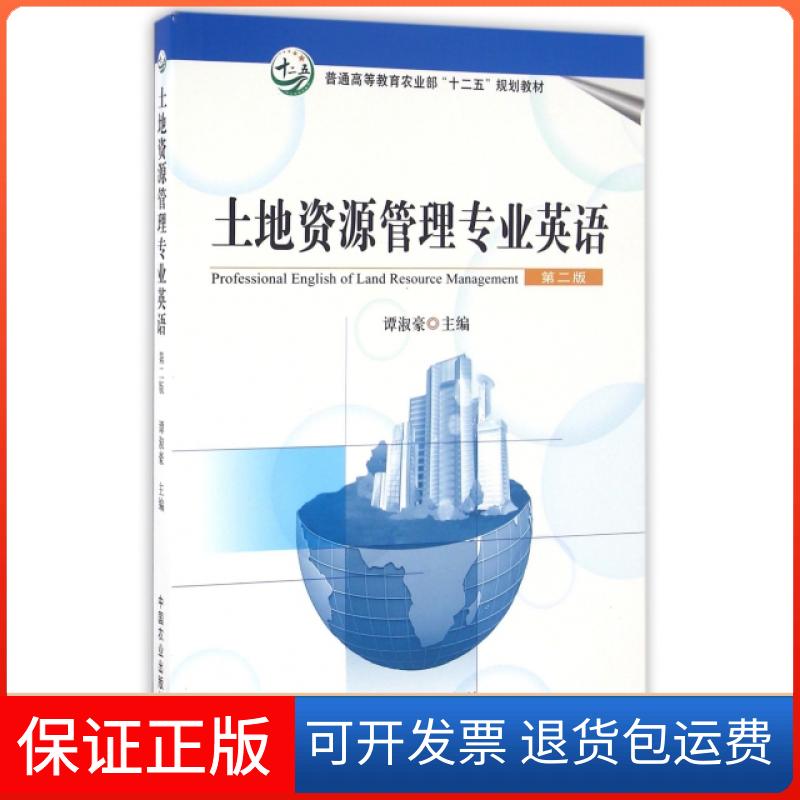 【保正版】土地资源管理专业英语(第2版普通高等农业十二五规划教材)谭淑豪中国农业出版社9787109218765