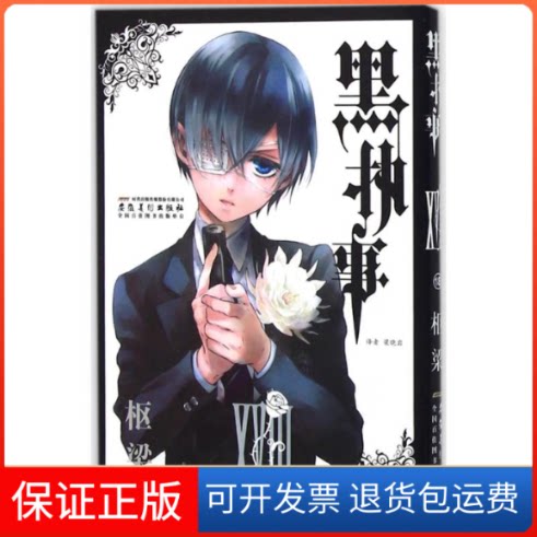 【保正版】黑执事(日)枢梁 绘;梁晓岩 译 著安徽美术出版社9787539864334