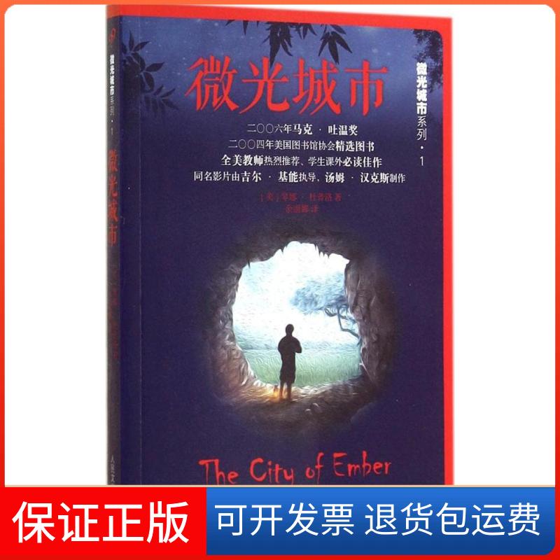 【保正版】微光城市(美)琴娜·杜普洛(Jeanne Duprau) 著;余丽娜 译 著作人民文学出版社9787020106103