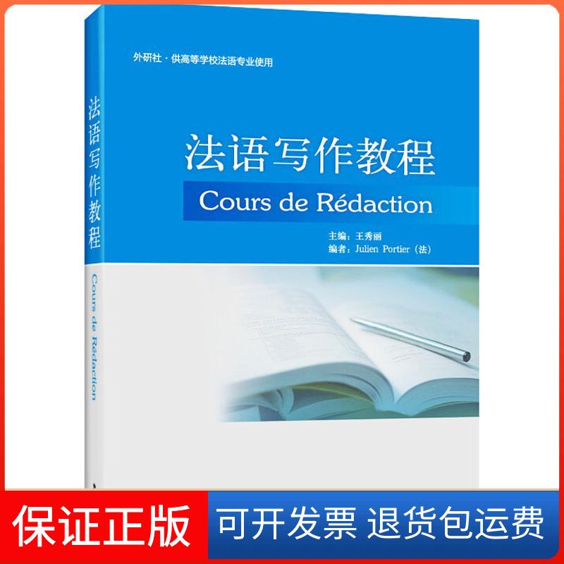 【保正版】法语写作教程王秀丽;王秀丽;(法)博杰外语教学与研究出版社9787513516204