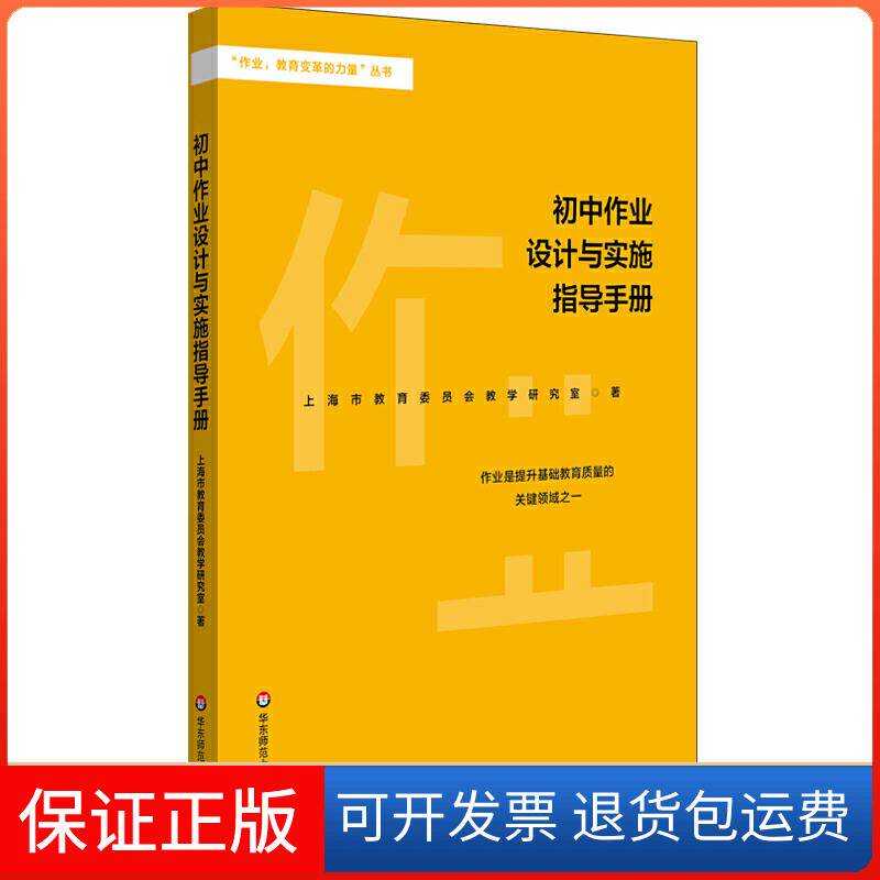 【保正版】&ldquo;作业教育变革的力量&rdquo;丛书初中作业设计与实施指导手册上海市教育委员会教学研究室华东师范大学出版社有限公司