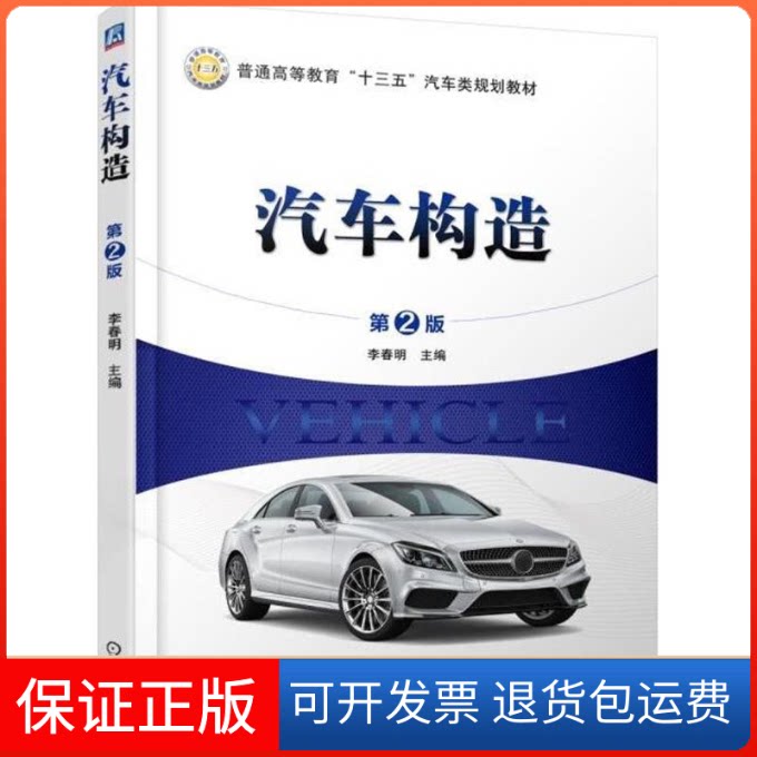 【保正版】汽车构造(第2版)李春明机械工业出版社9787111585572