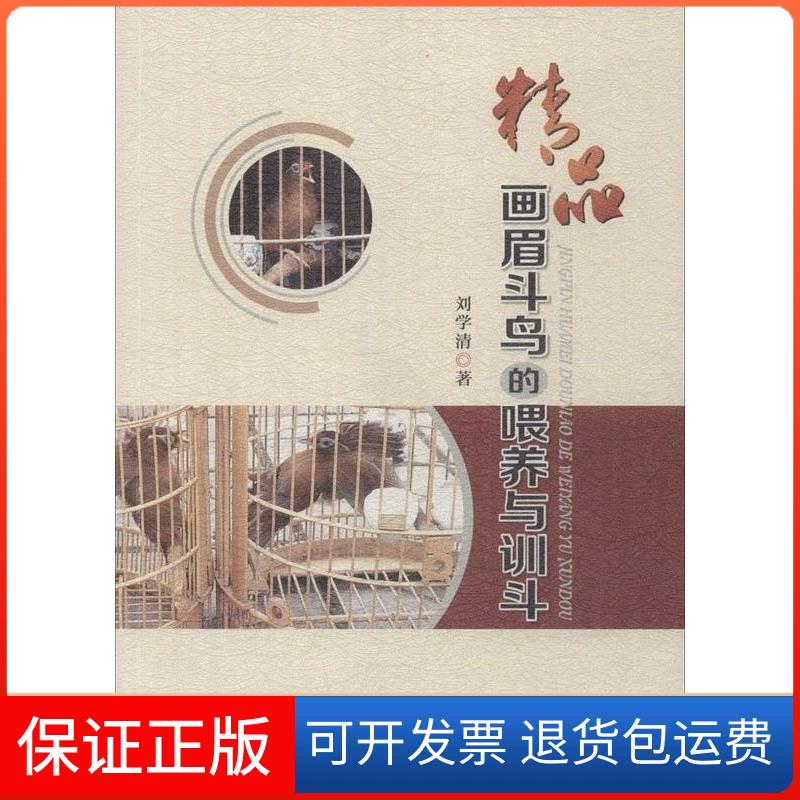 【保正版】精品画眉斗鸟的喂养与训斗刘学清出版社9787553202525