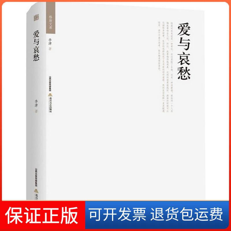 【保正版】爱与哀愁李津 著北岳文艺出版社9787537847834