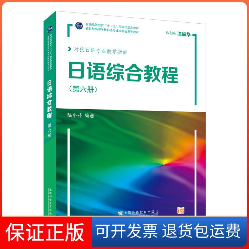 【保正版】日语综合教程(第6册)陈小芬 编上海外语教育出版社9787544673389
