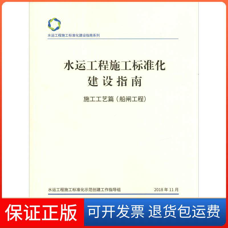 【保正版】水运工程施工标准化建设指南 施工工艺篇(船闸工程)交通运输部安全与质量监督管理司人民交通出版社9787114150678