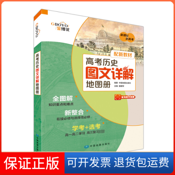 【保正版】AE高考历史图文详解地图册(配新教材)中国地图出版社 著中国地图出版社9787520430036