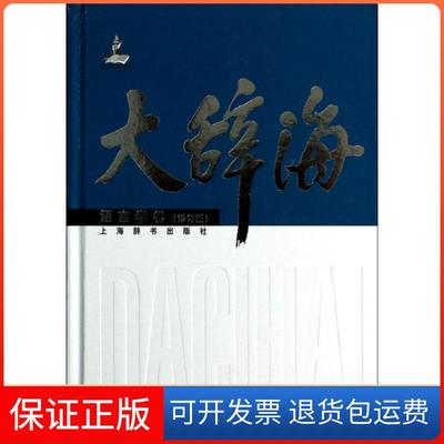 【保正版】大辞海(语言学卷修订版)(精)许宝华//杨剑桥|主编:夏征农//陈至立上海辞书9787532638550