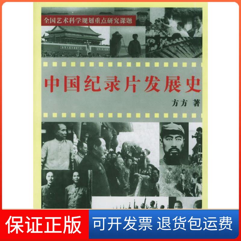 【保正版】中国纪录片发展史方方著中国戏剧出版社9787104018605