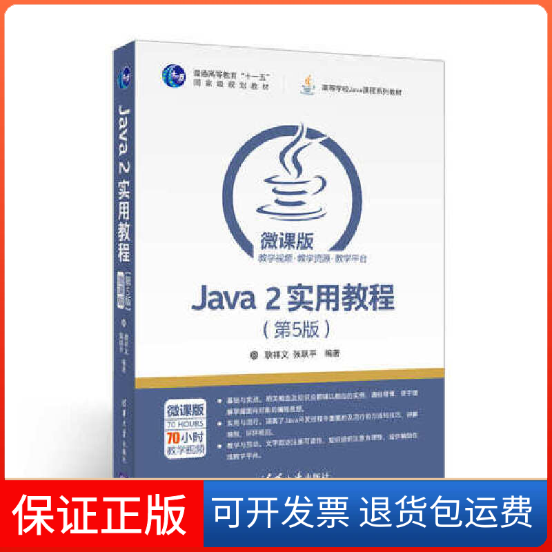 【保正版】Java2实用教程(第5版微课版高等学校Java课程系列教材)耿祥义//张跃平清华大学9787302464259