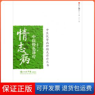 【保正版】情志病中医特色诊疗/中医优势病种特色诊疗丛书万毅|主编:张文高//史大卓人民军医9787509127346