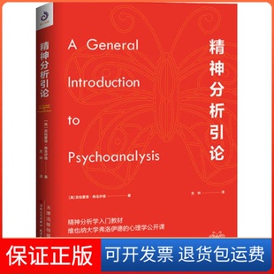 【保正版】精神分析引论(奥)西格蒙德弗·洛伊德 著 史林 译百花文艺出版社9787530676523