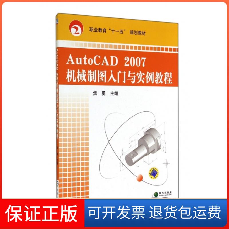 【保正版】AUTOCAD2007机械制图入门与实例教程焦勇  编机械工业出版社9787111242741