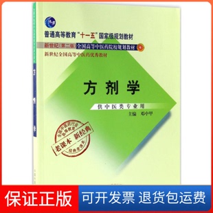 【保正版】方剂学邓中甲 主编中国医出版社9787513240277