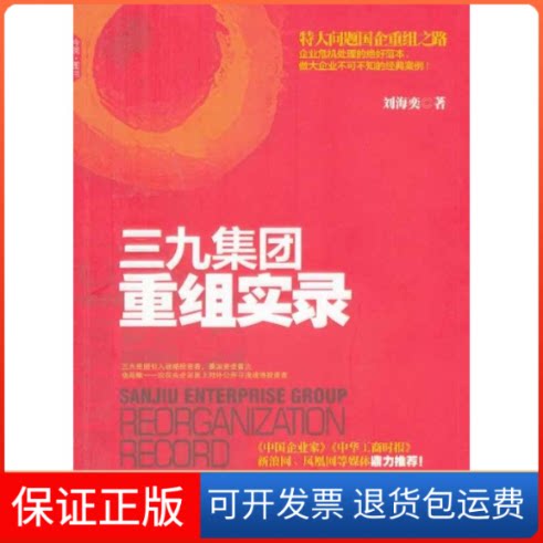 【保正版】三九集团重组实务刘海奕 著作中国发展出版社9787802349452