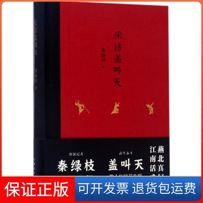 【保正版】采访盖叫天秦绿枝上海人民出版社9787208143036