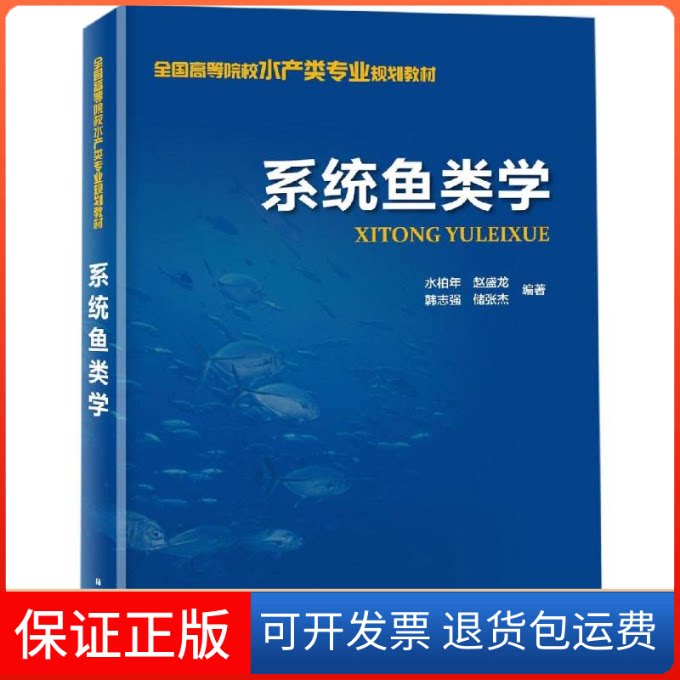 【保正版】系统鱼类学水柏年 赵盛龙 韩志强 储张杰 编著海洋出版社9787521002423