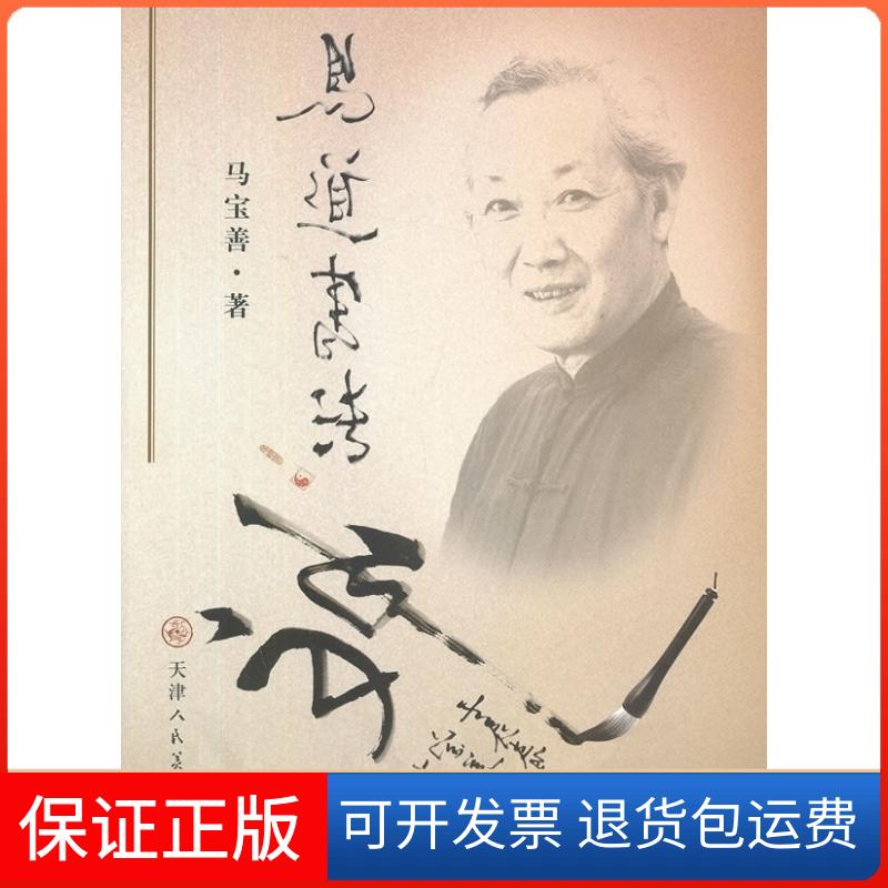 【保正版】易道书法马宝善 著天津人民美术出版社9787530548721