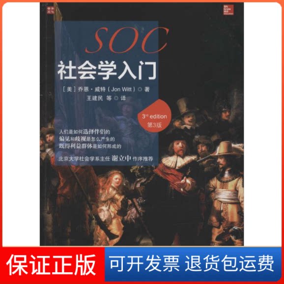 【保正版】社会学入门(美)乔恩·威特(Jon Witt) 著;王建民 等 译人民邮电出版社9787115433114