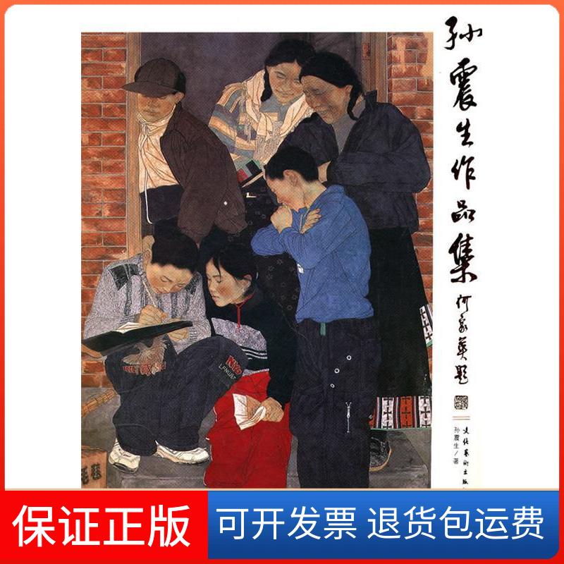 【保正版】孙震生作品集孙震生文化艺术出版社9787503941436