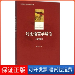 【保正版】对比语言学导论柯平 主编 著作北京大学出版社9787301263334