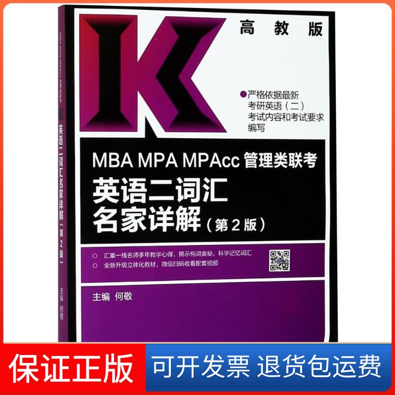 【保正版】MBA.MPA.MPACC管理类联考英语二词汇名家详解(第2版)编者:何敬 著作高等教育出版社9787040498424