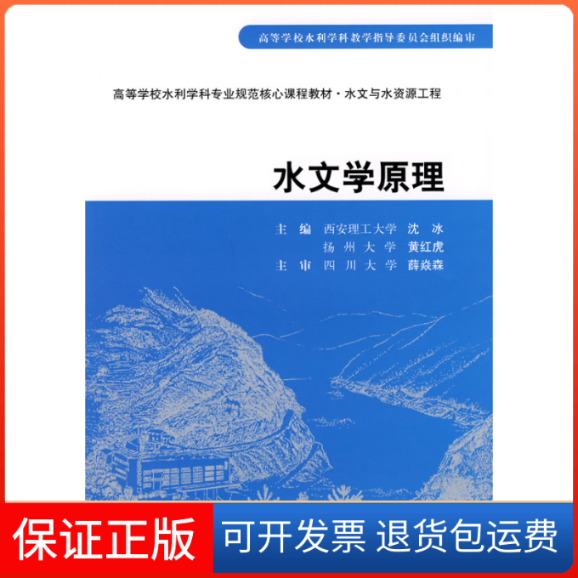 【保正版】水文学原理(高等学校水利学科专业规范核心课程教材·水文与水资源工程)沈冰，黄红虎　主编 著中国水利水电出版社