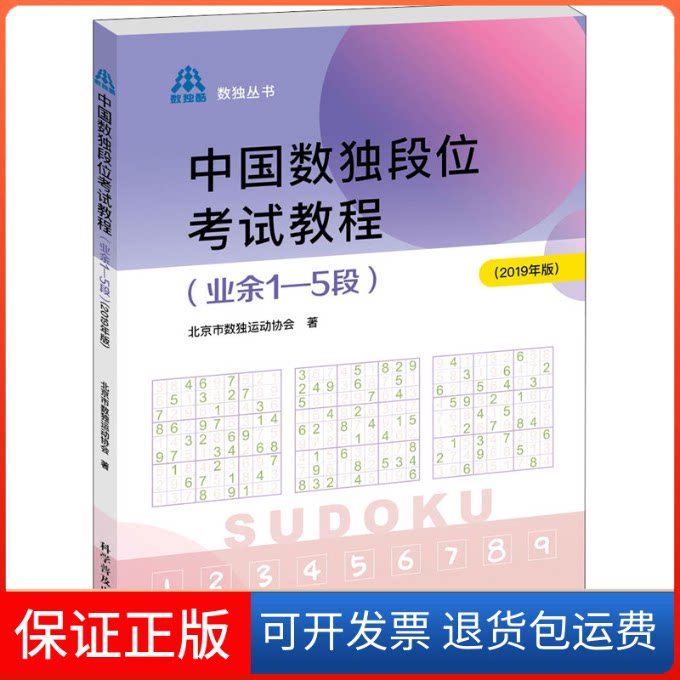 【保正版】中国数独段位教程(业余1-5段)(2019年版)北京市数独运动协会 著科学普及出版社9787110100745