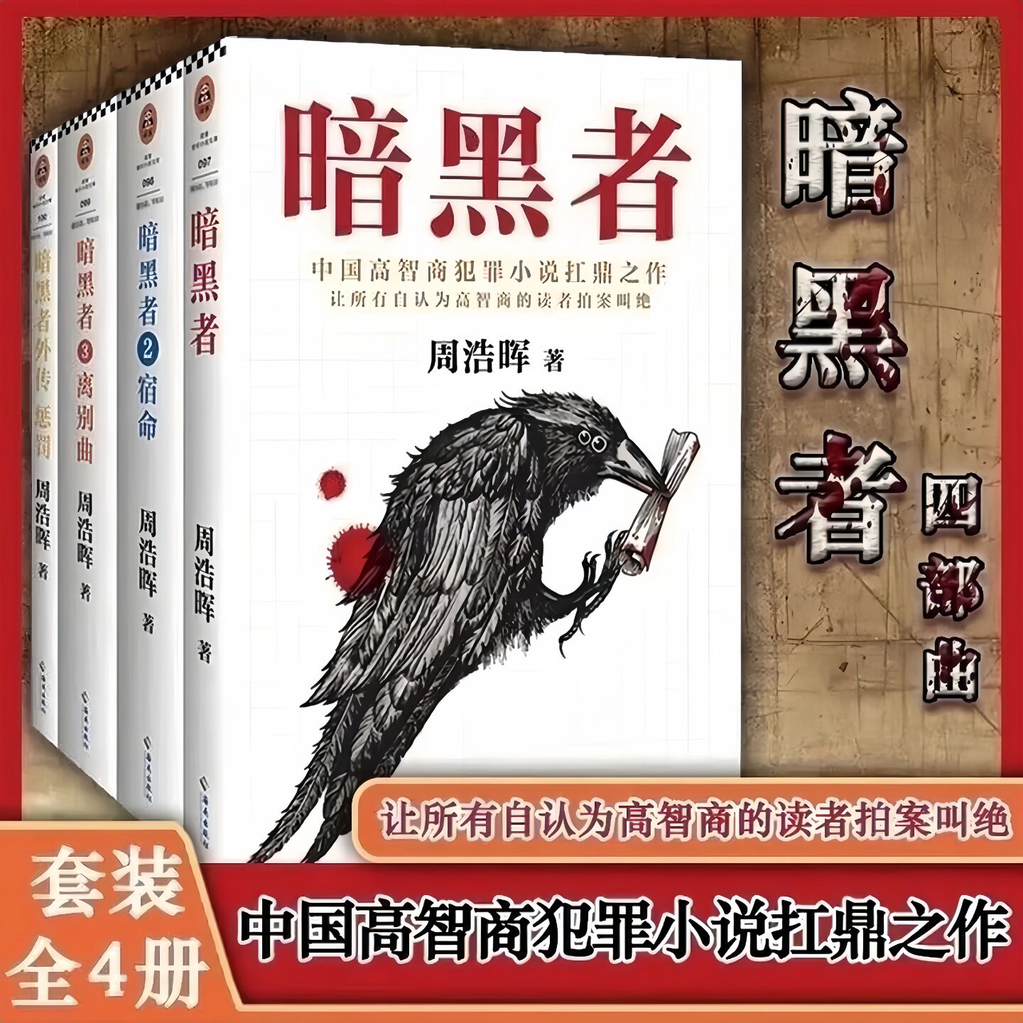 暗黑者1+2宿命+3离别曲+外传惩罚