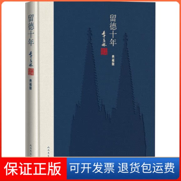 【保正版】留德十年 典藏版季羡林 著人民文学出版社9787020138203