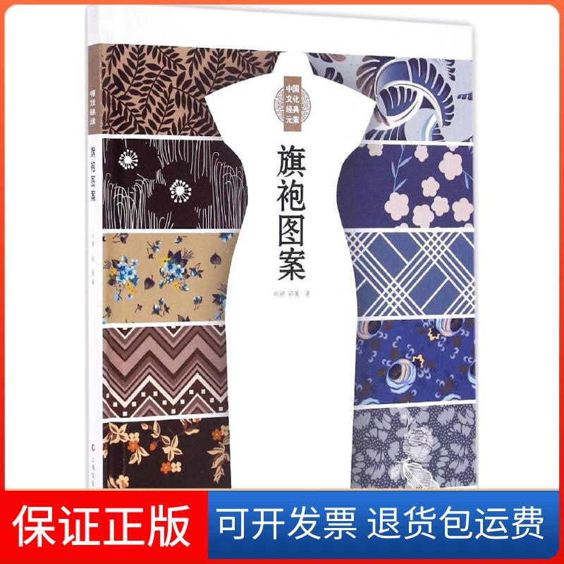 【保正版】旗袍图案刘瑜,邵旻 著上海文化出版社9787553504834