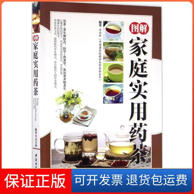 【保正版】图解家庭实用药茶宋全林中医古籍出版社9787515213934