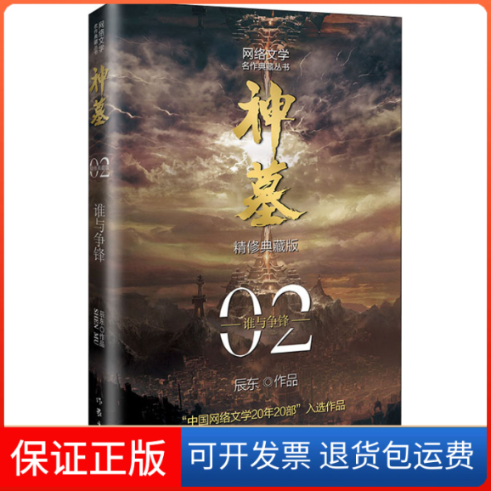 【保正版】神墓 2 精修典藏版辰东 著作家出版社9787521214321