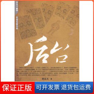 著现代出版 后台唐达天 社9787802445857 保正版