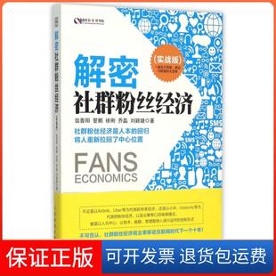 【保正版】解密社群粉丝经济(实战版)/盛世新管理书架翁晋阳//管鹏//徐刚//乔磊//刘颖婕人民邮电9787115404398
